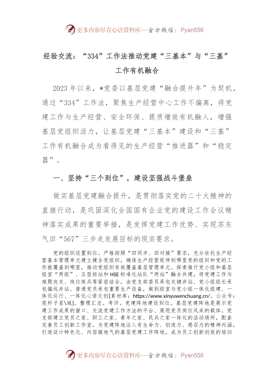 经验交流：“334”工作法推动党建“三基本”与“三基”工作有机融合.docx_第1页