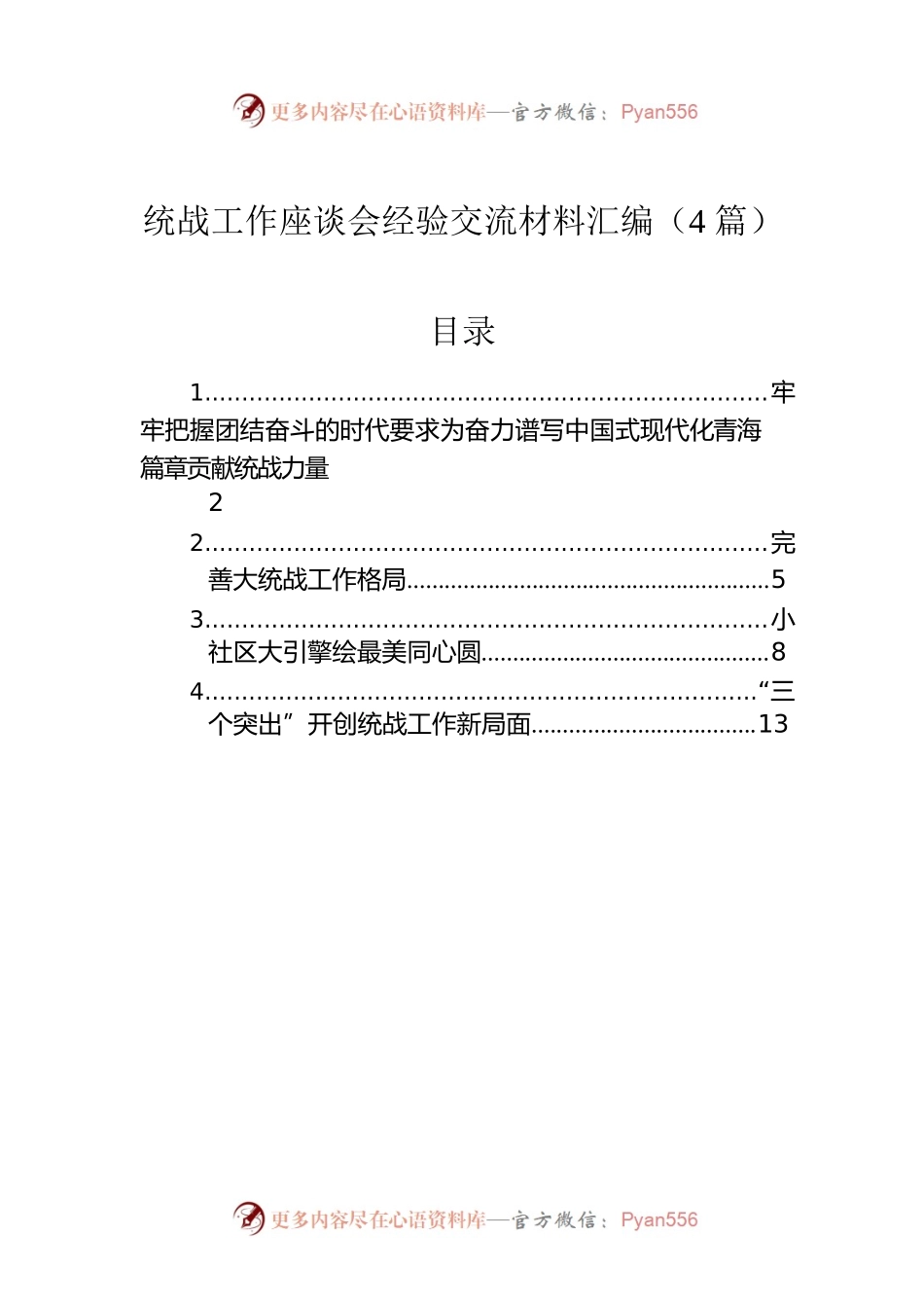 统战工作座谈会经验交流材料汇编（4篇）.docx_第1页