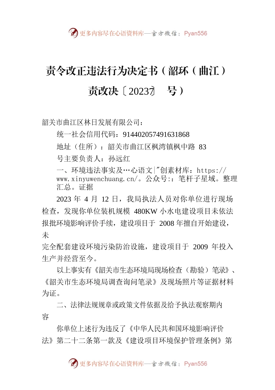 责令改正违法行为决定书（韶环（曲江）责改决〔2023〕7号.docx_第1页