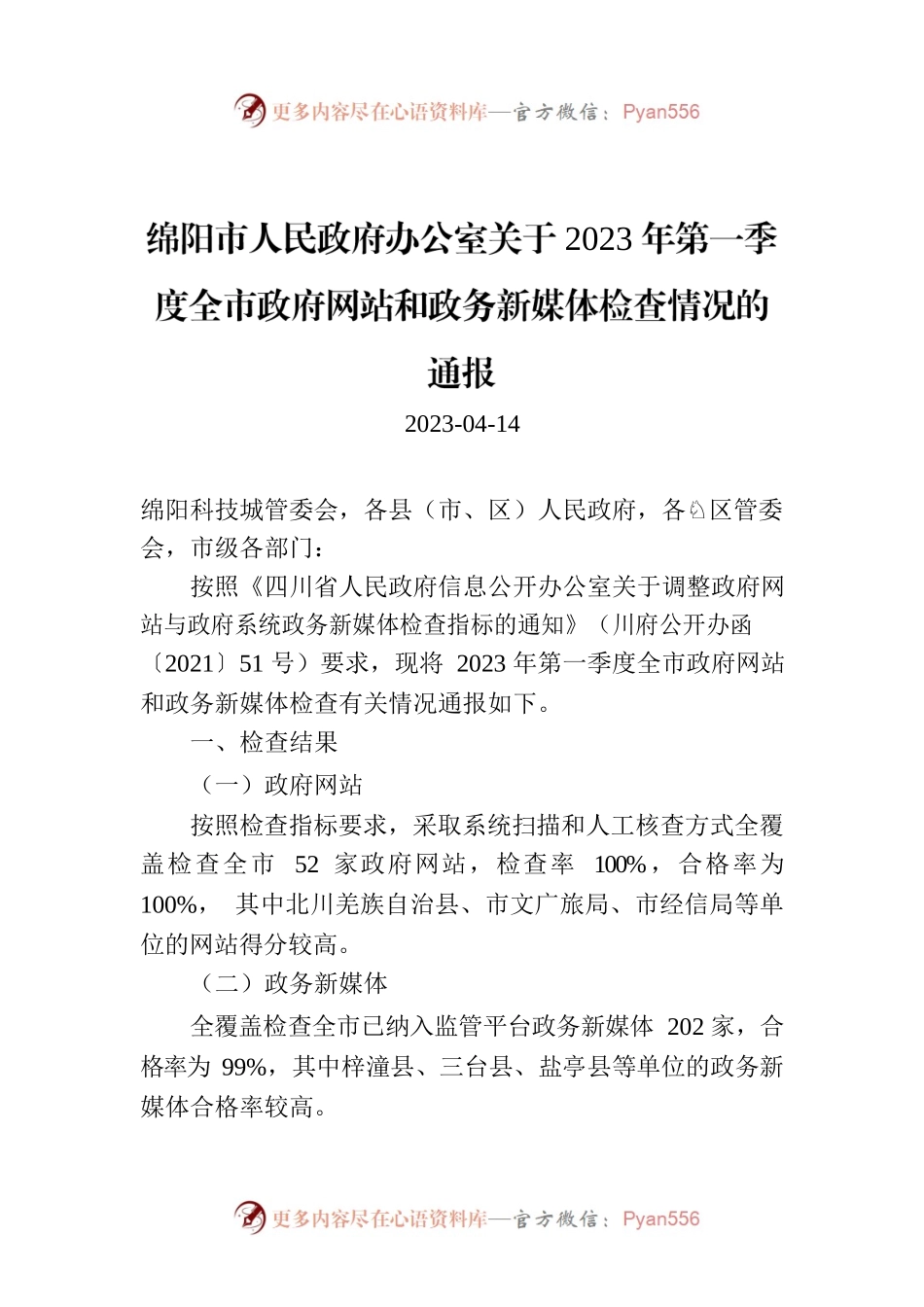 绵阳市人民政府办公室关于2023年第一季度全市政府网站和政务新媒体检查情况的通报.docx_第1页