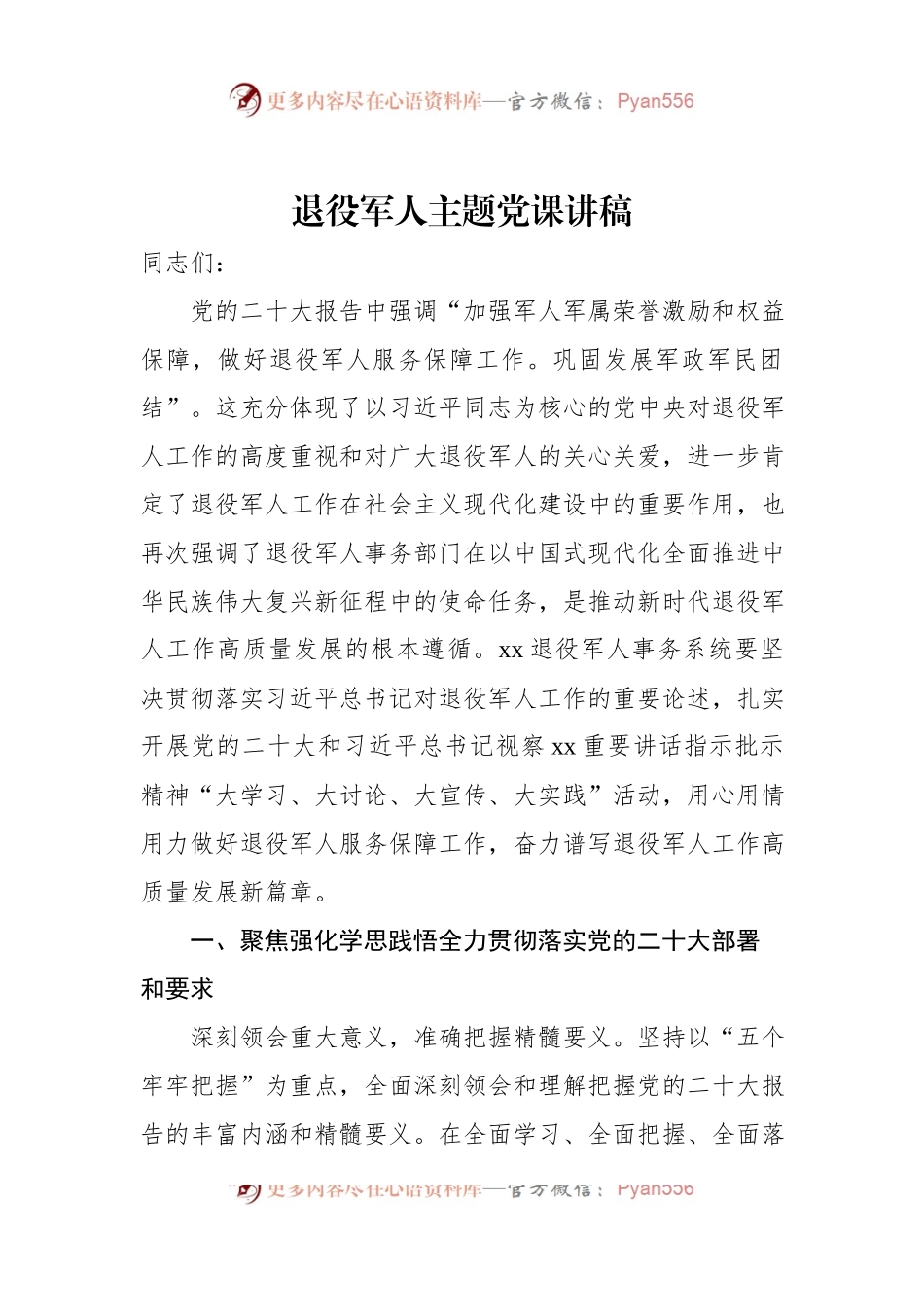 退役军人主题党课讲稿.docx_第1页