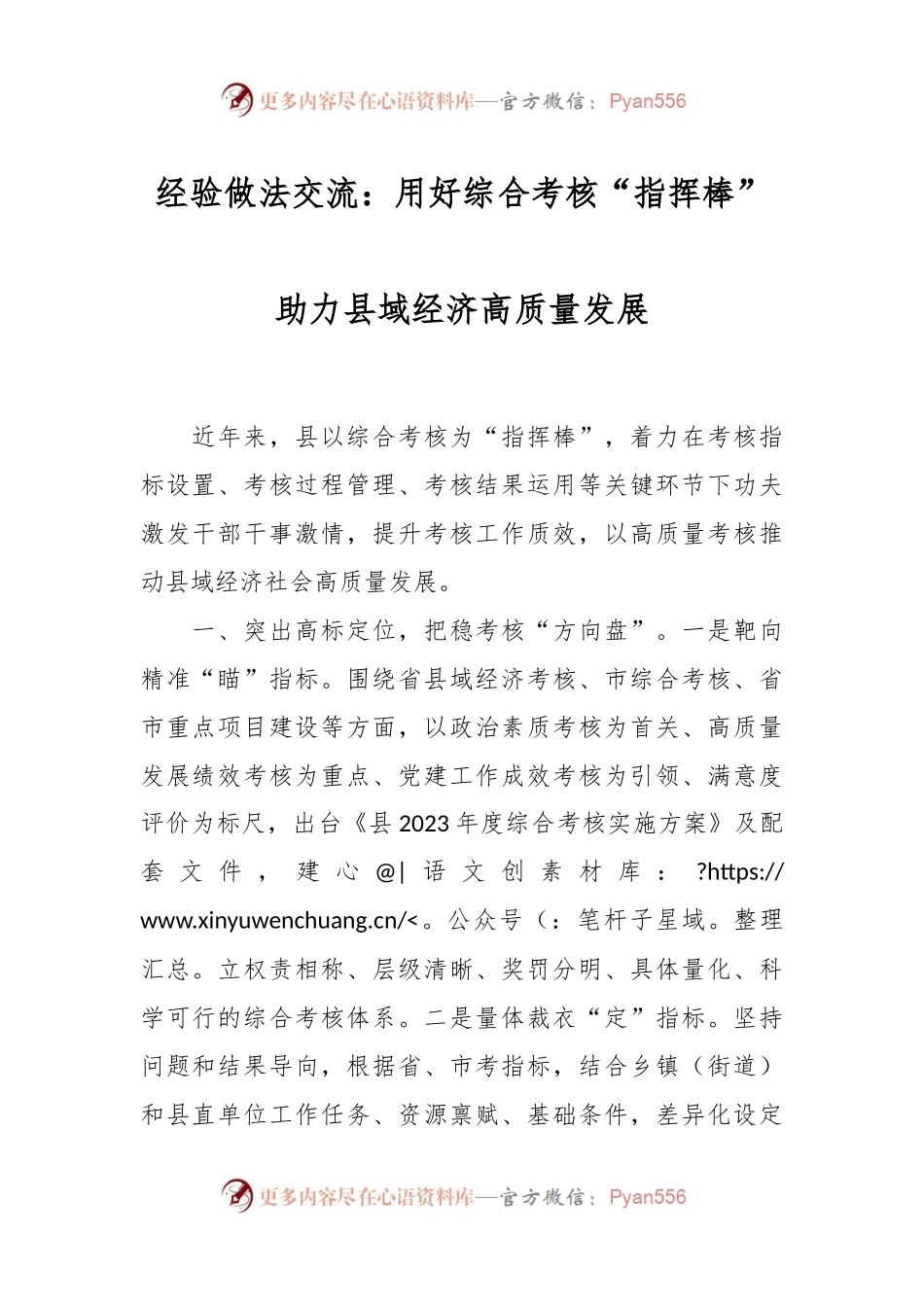 经验做法交流：用好综合考核“指挥棒” 助力县域经济高质量发展.docx_第1页