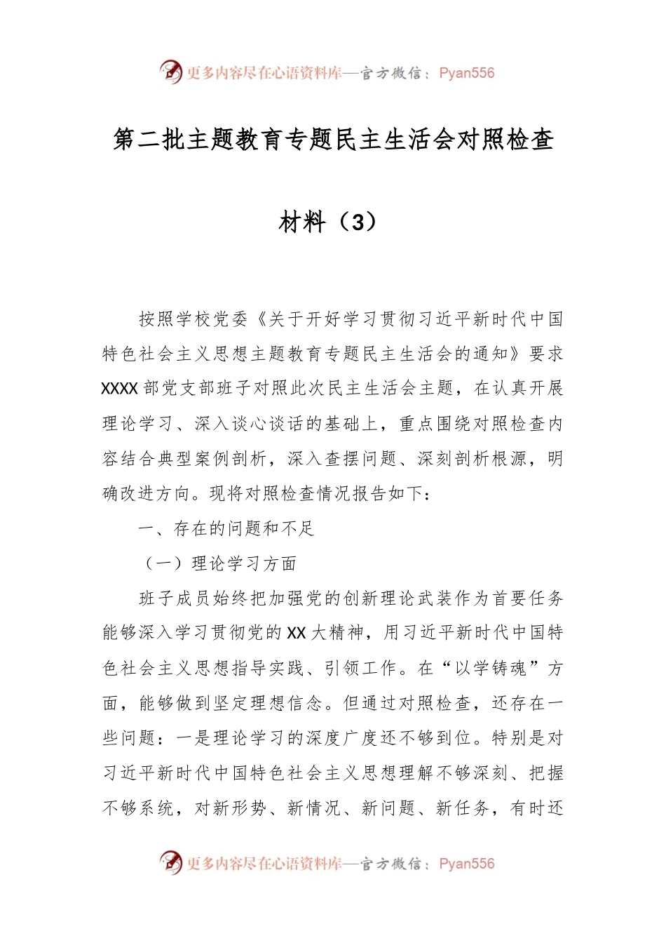 第二批主题教育专题民主生活会对照检查材料（3）.docx_第1页