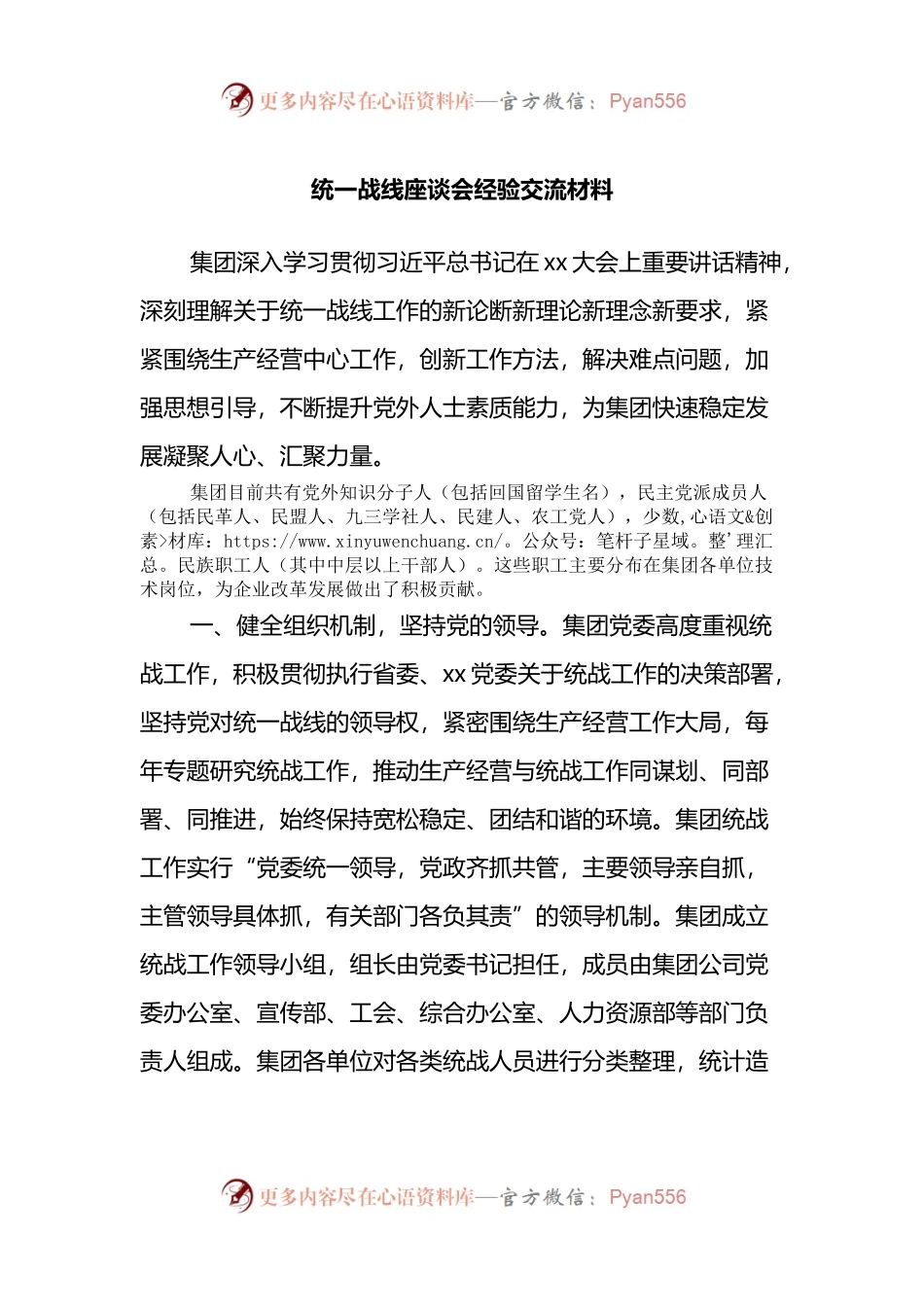 统一战线座谈会经验交流材料.docx_第1页