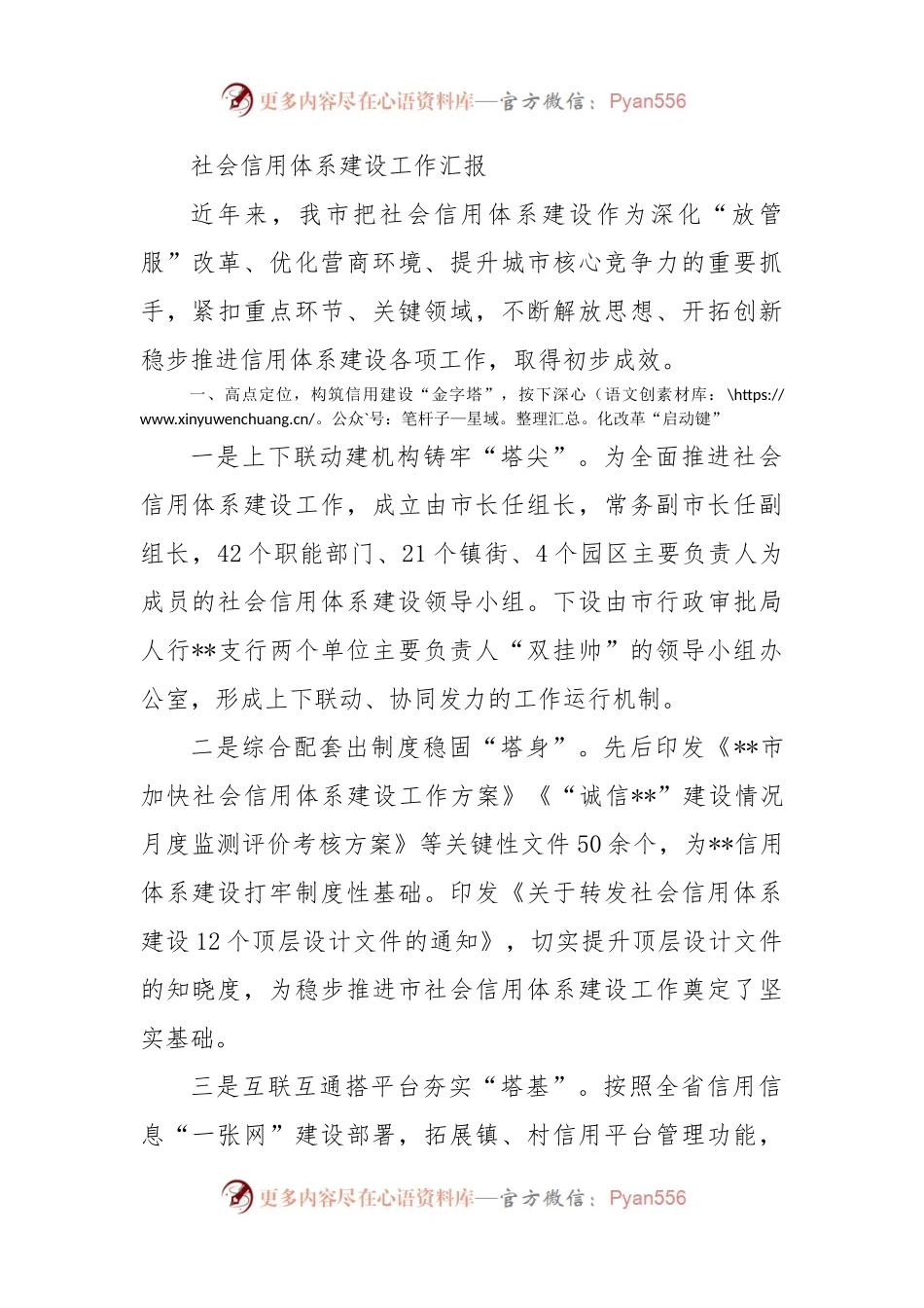 社会信用体系建设工作汇报.docx_第1页