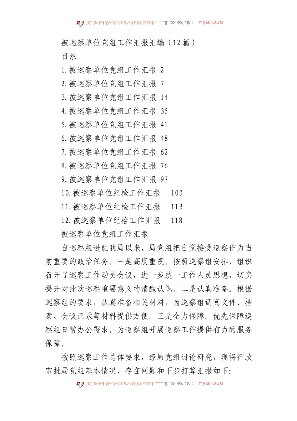 被巡察单位党组工作汇报汇编（12篇）.docx_第1页