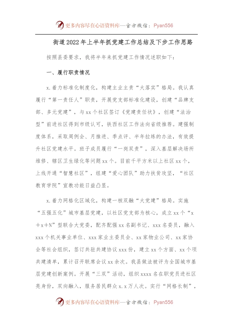 街道2022年上半年抓党建工作总结及下步工作思路.docx_第1页