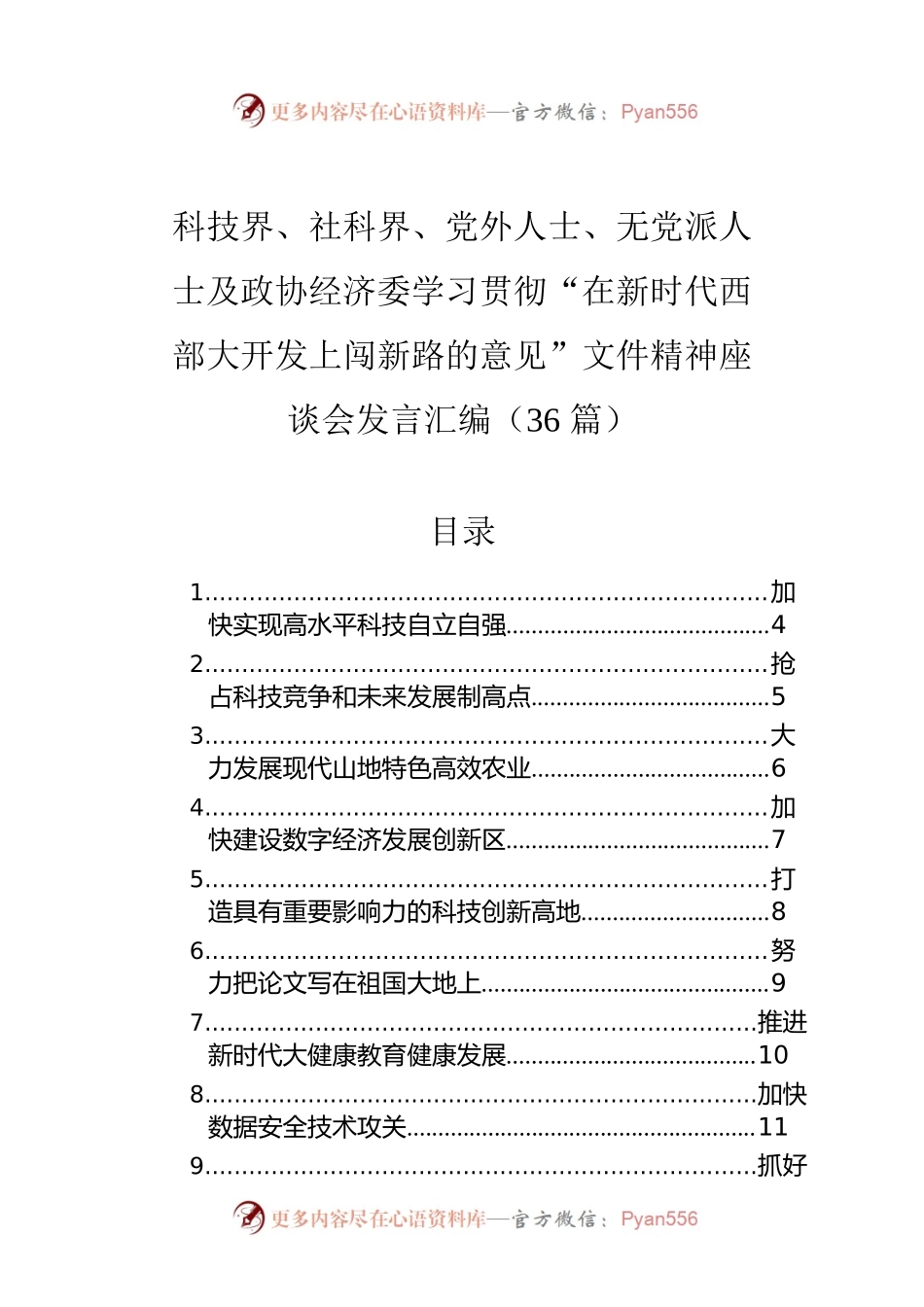 科技界、社科界、党外人士、无党派人士及政协经济委学习贯彻“在新时代西部大开发上闯新路的意见”文件精神座谈会发言汇编（36篇）.docx_第1页