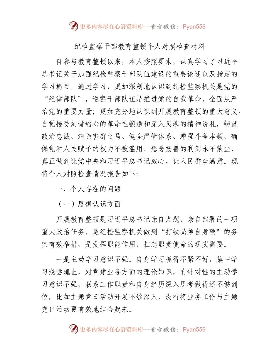 纪检监察干部队伍教育整顿个人对照检查3300字（9个方面版）.docx_第1页