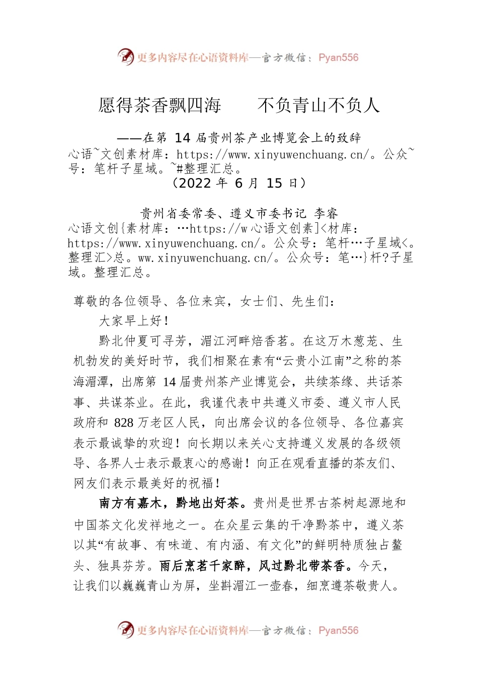 遵义市委书记李睿：在第14届贵州茶产业博览会上的致辞（20220615）.docx_第1页