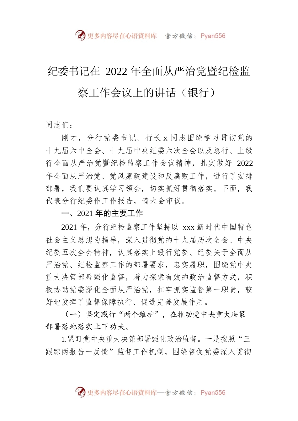 纪委书记在2022年全面从严治党暨纪检监察工作会议上的讲话（银行）.docx_第1页