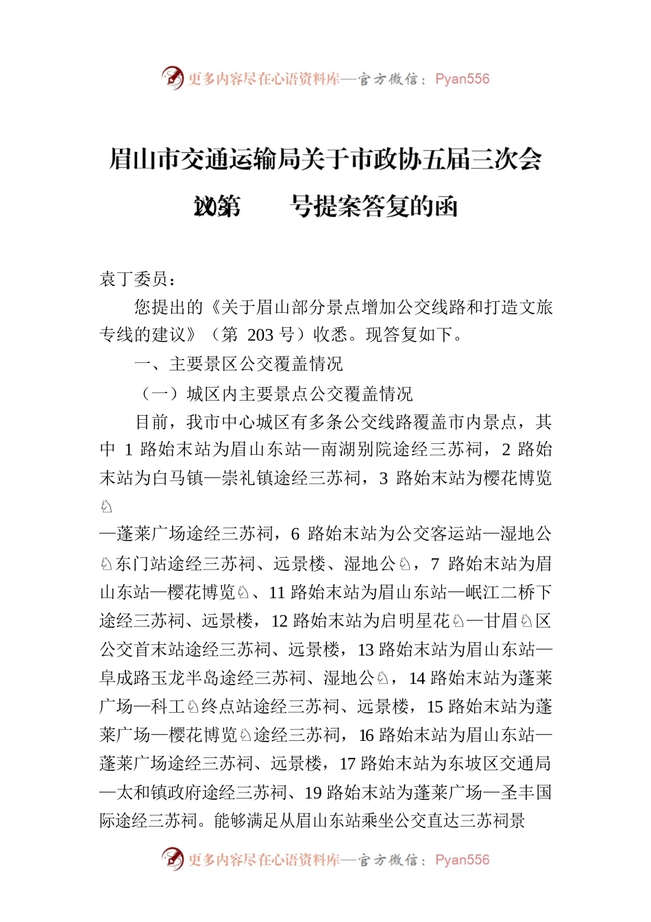 眉山市交通运输局关于市政协五届三次会议第203号提案答复的函.docx_第1页