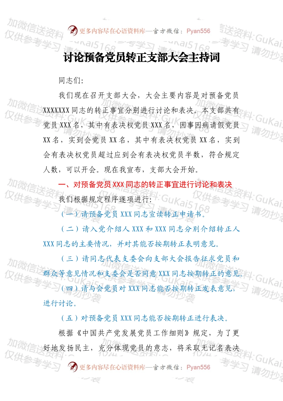 讨论预备党员转正支部大会主持词1.docx_第1页
