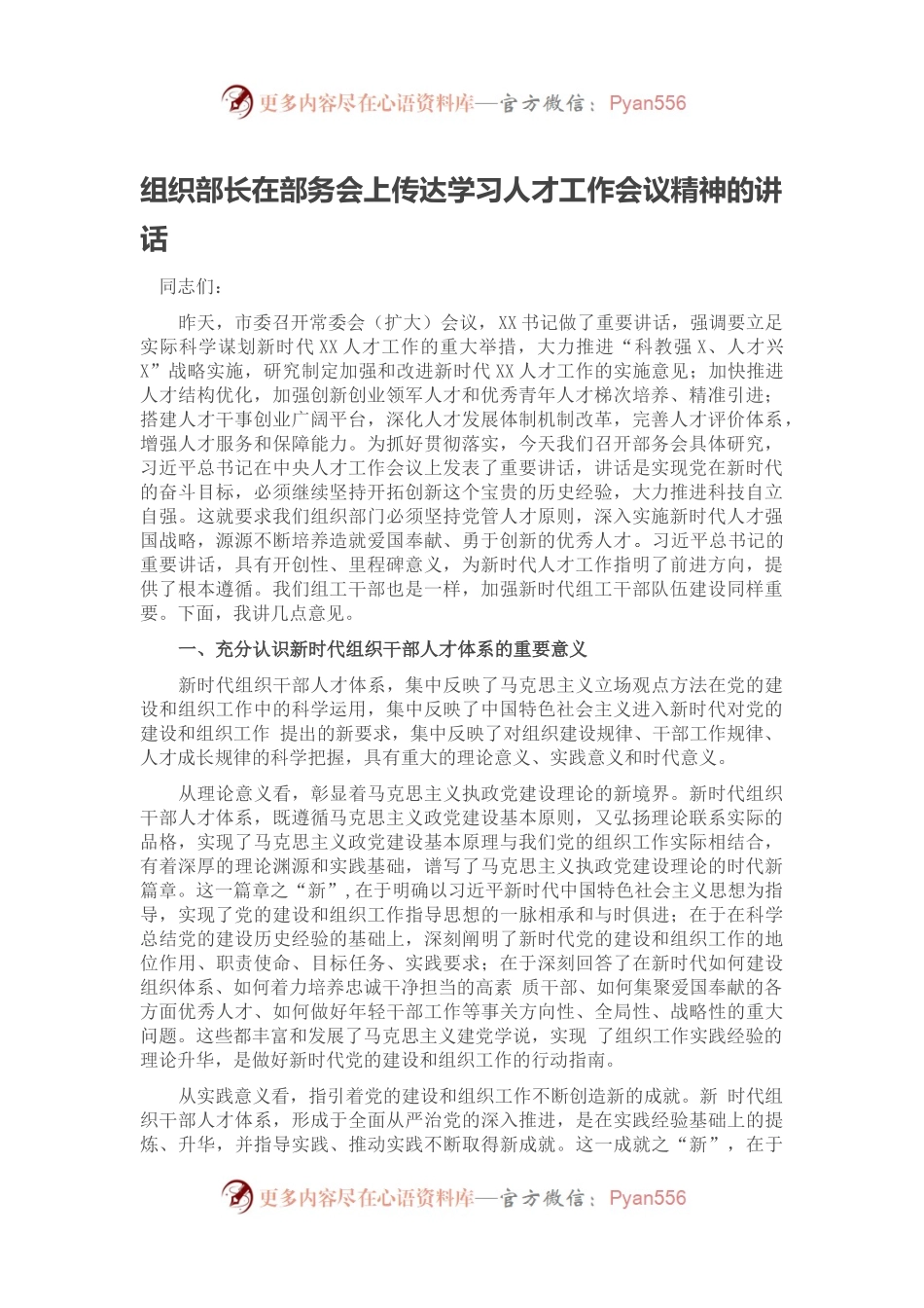 组织部长在部务会上传达学习人才工作会议精神的讲话.docx_第1页