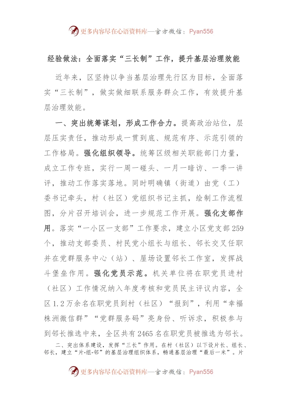 经验做法：全面落实“三长制”工作，提升基层治理效能.docx_第1页