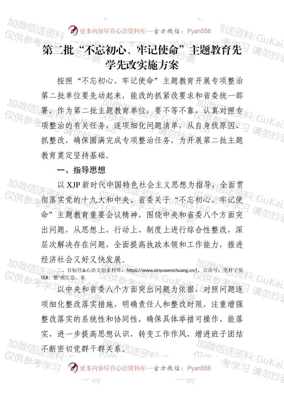 第二批不忘初心牢记使命主题教育先学先改实施方案.docx_第1页