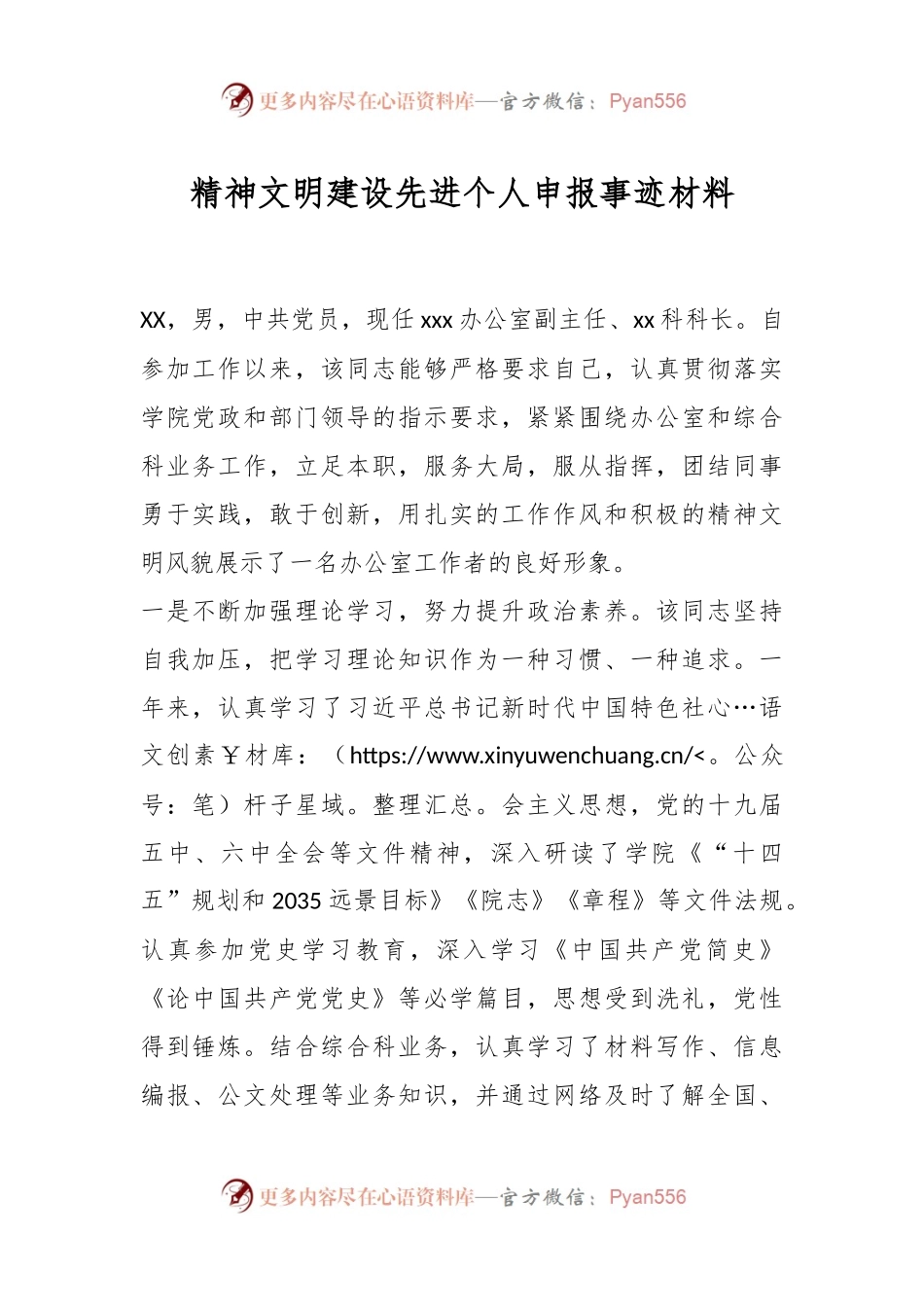 精神文明建设先进个人申报事迹材料.docx_第1页