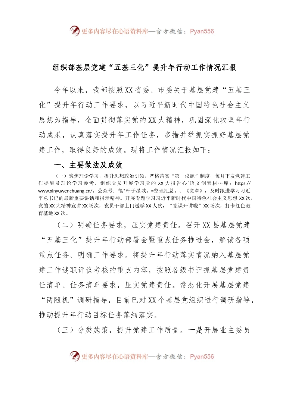 组织部基层党建“五基三化”提升年行动工作情况汇报.docx_第1页
