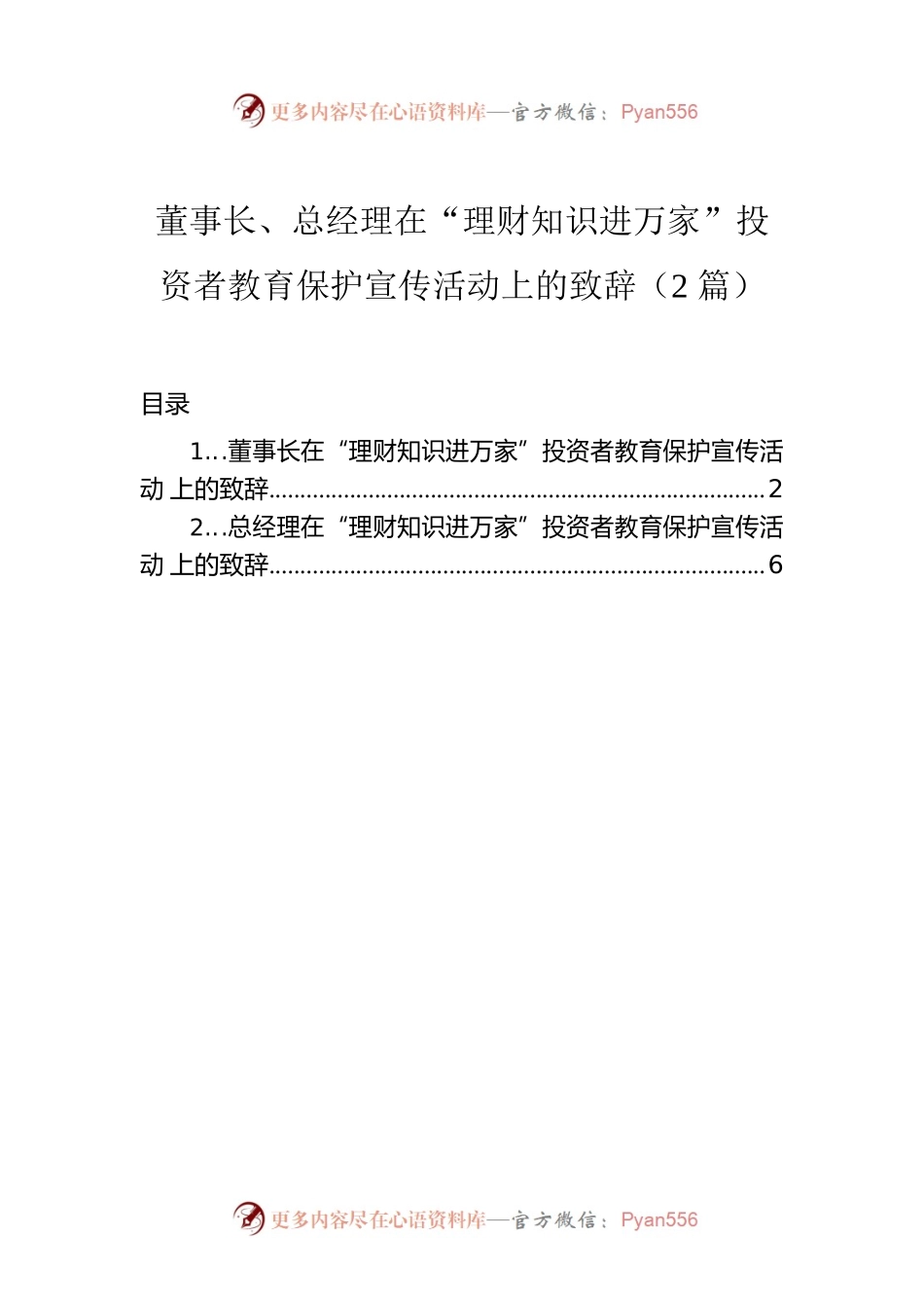 董事长、总经理在“理财知识进万家”投资者教育保护宣传活动上的致辞（2篇）.docx_第1页