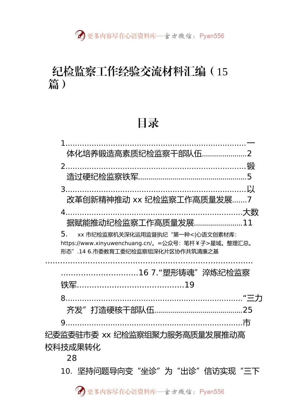 纪检监察工作经验交流材料汇编（15篇）.docx_第1页