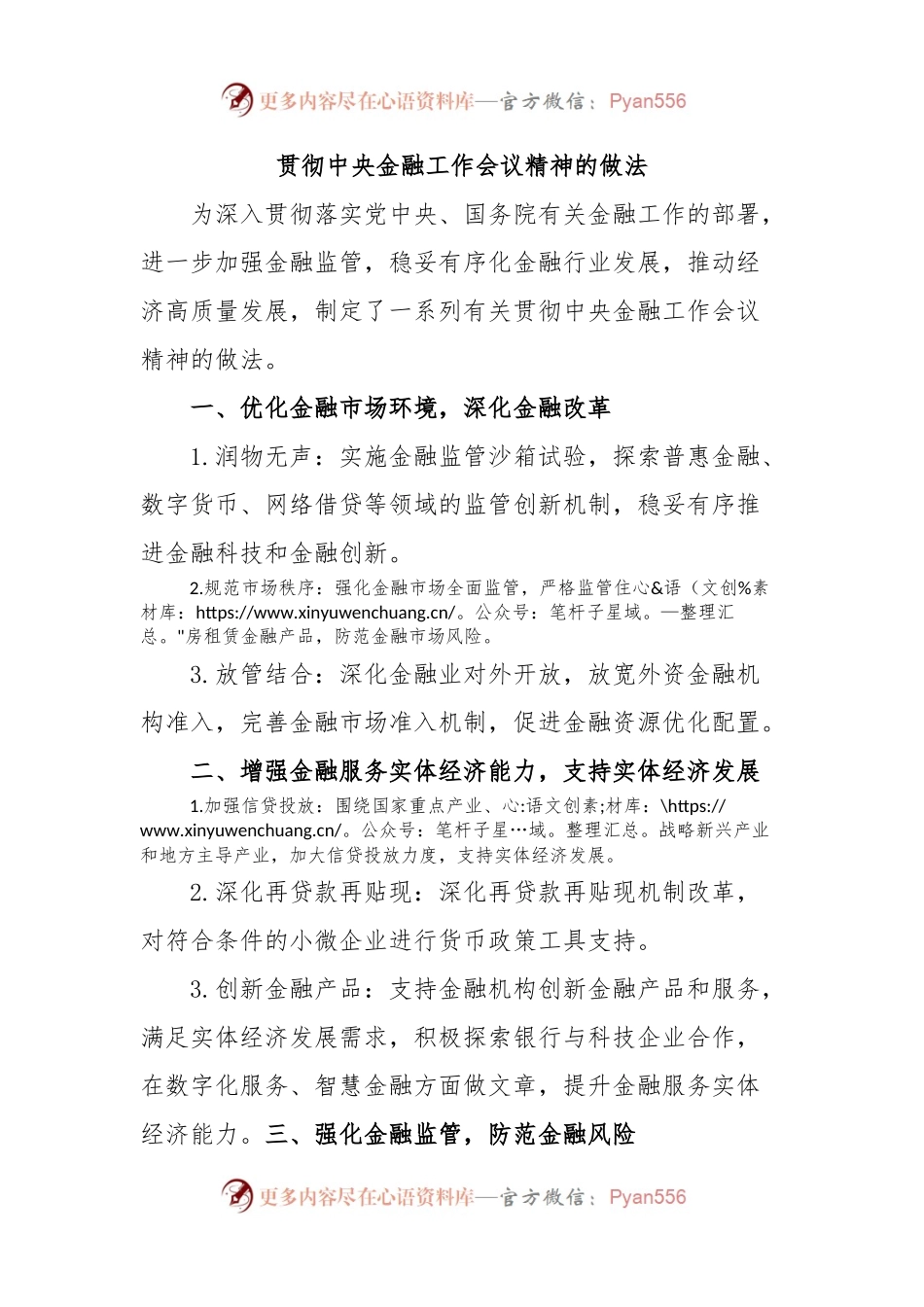 贯彻中央金融工作会议精神的做法.docx_第1页
