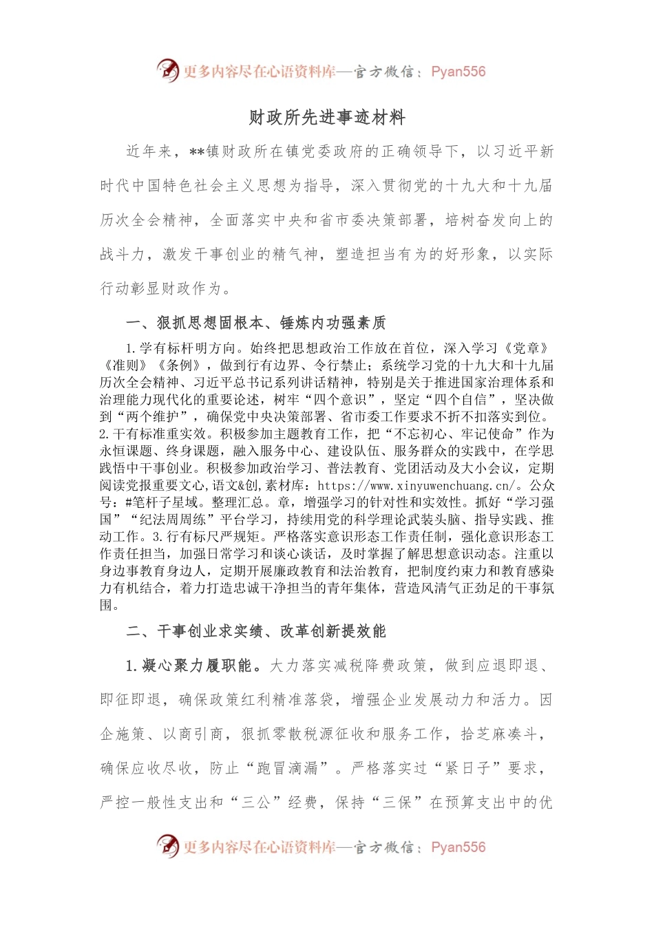 财政所先进事迹材料.docx_第1页