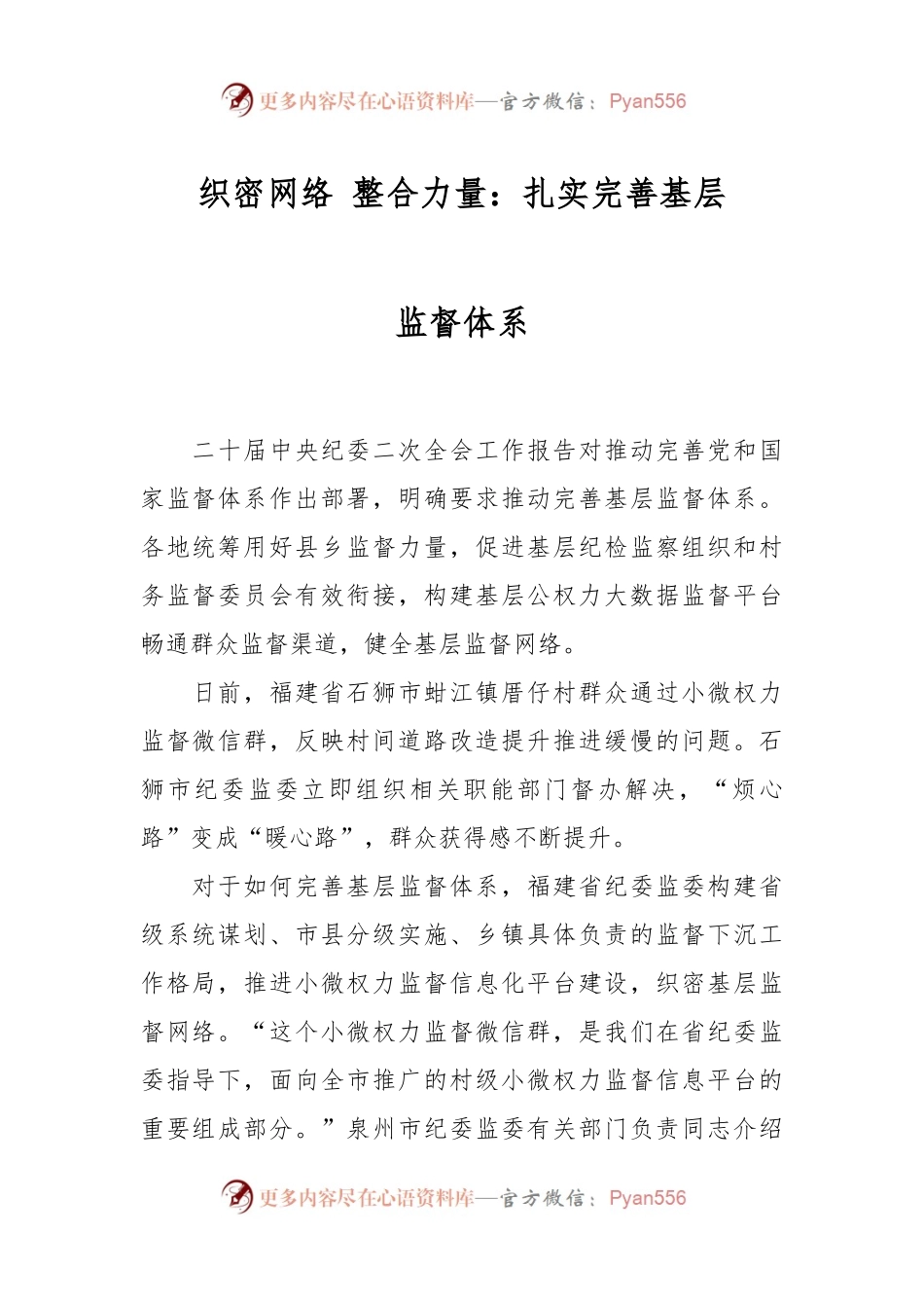 织密网络 整合力量：扎实完善基层监督体系.docx_第1页