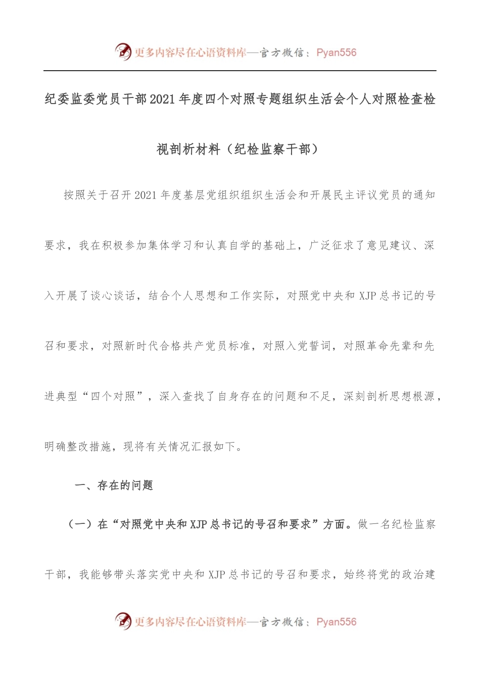 纪委监委党员干部2021年度四个对照专题组织生活会个人对照检查检视剖析材料[纪检监察干部].docx_第1页