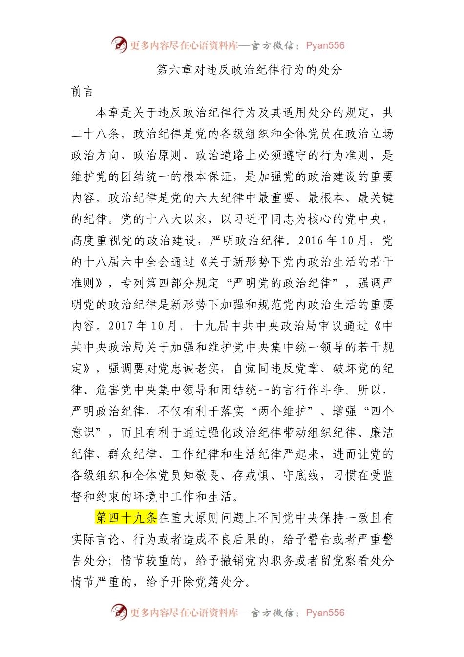 纪律处分条例第六章对违反政治纪律行为的处分50000.docx_第1页