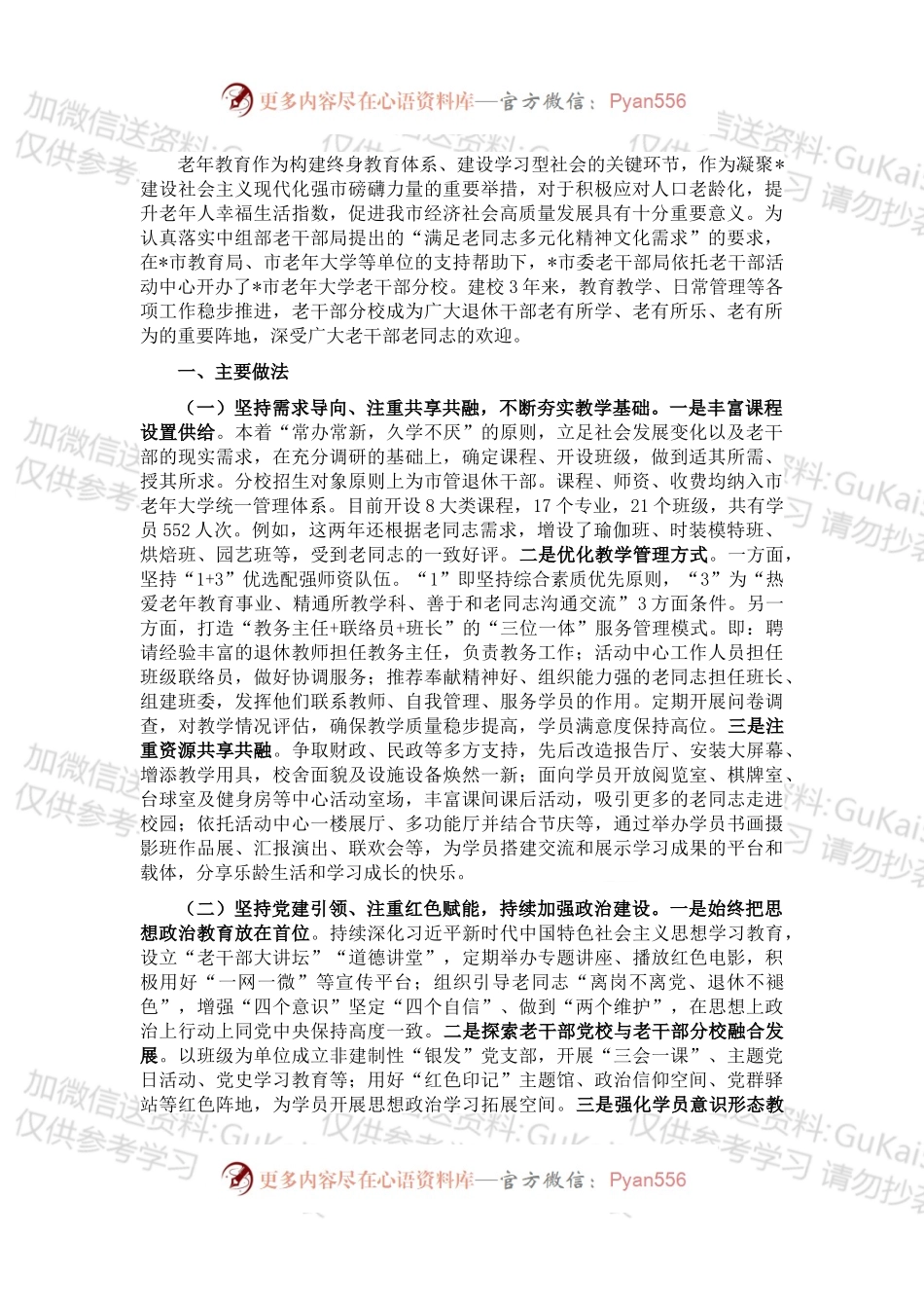 老干局关于做好新时代老干部教育工作汇报发言材料.docx_第1页