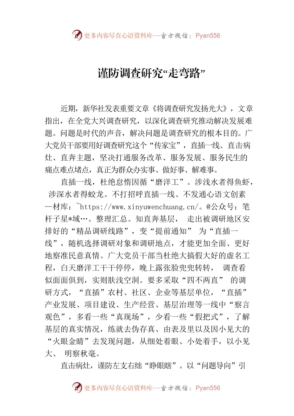 谨防调查研究“走弯路”.docx_第1页