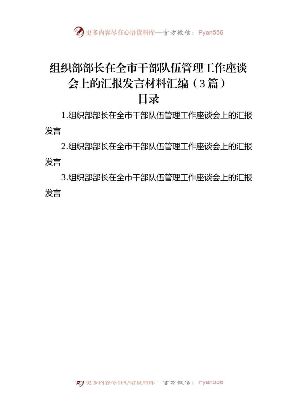 组织部部长在全市干部队伍管理工作座谈会上的汇报发言材料汇编（3篇）.docx_第1页