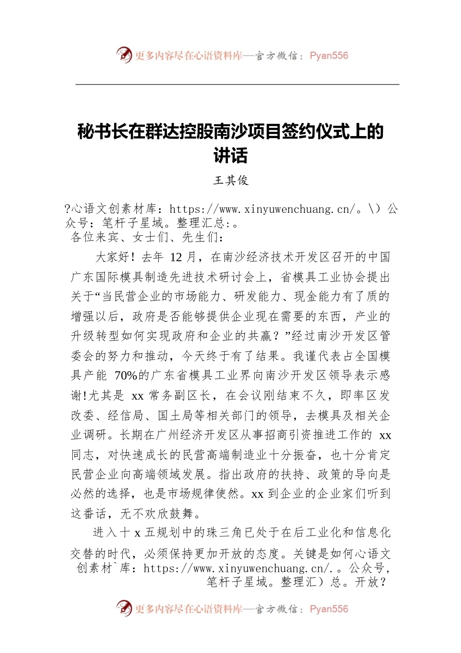 秘书长在群达控股南沙项目签约仪式上的讲话.docx_第1页