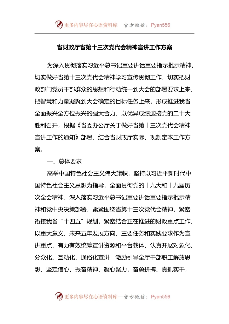 省财政厅省第十三次党代会精神宣讲工作方案.docx_第1页