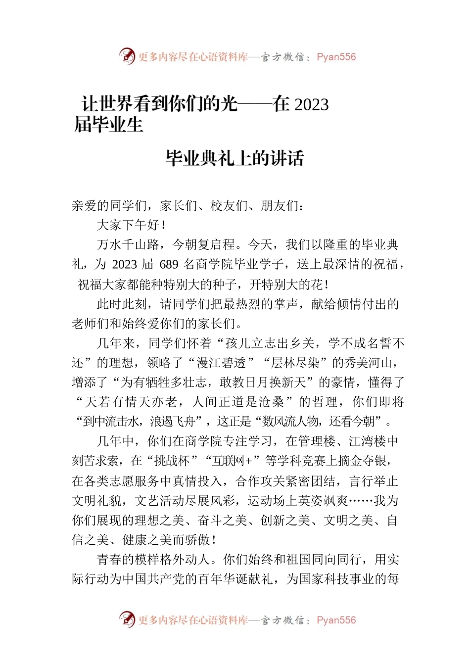 让世界看到你们的光——在2023届毕业生毕业典礼上的讲话.docx_第1页
