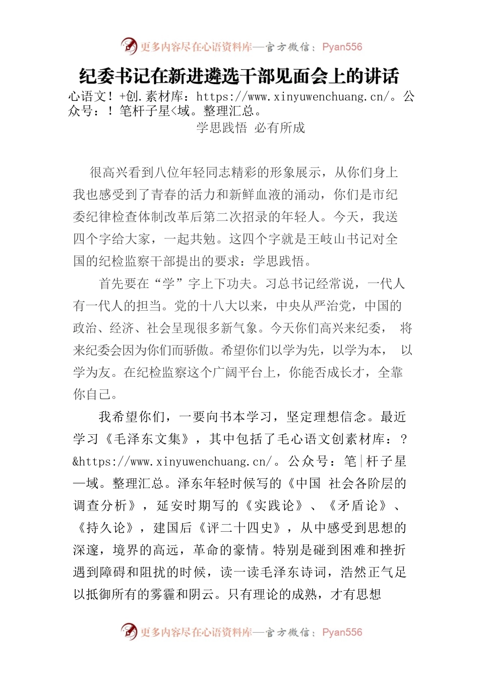 纪委遴选干部见面会上的发言.docx_第1页