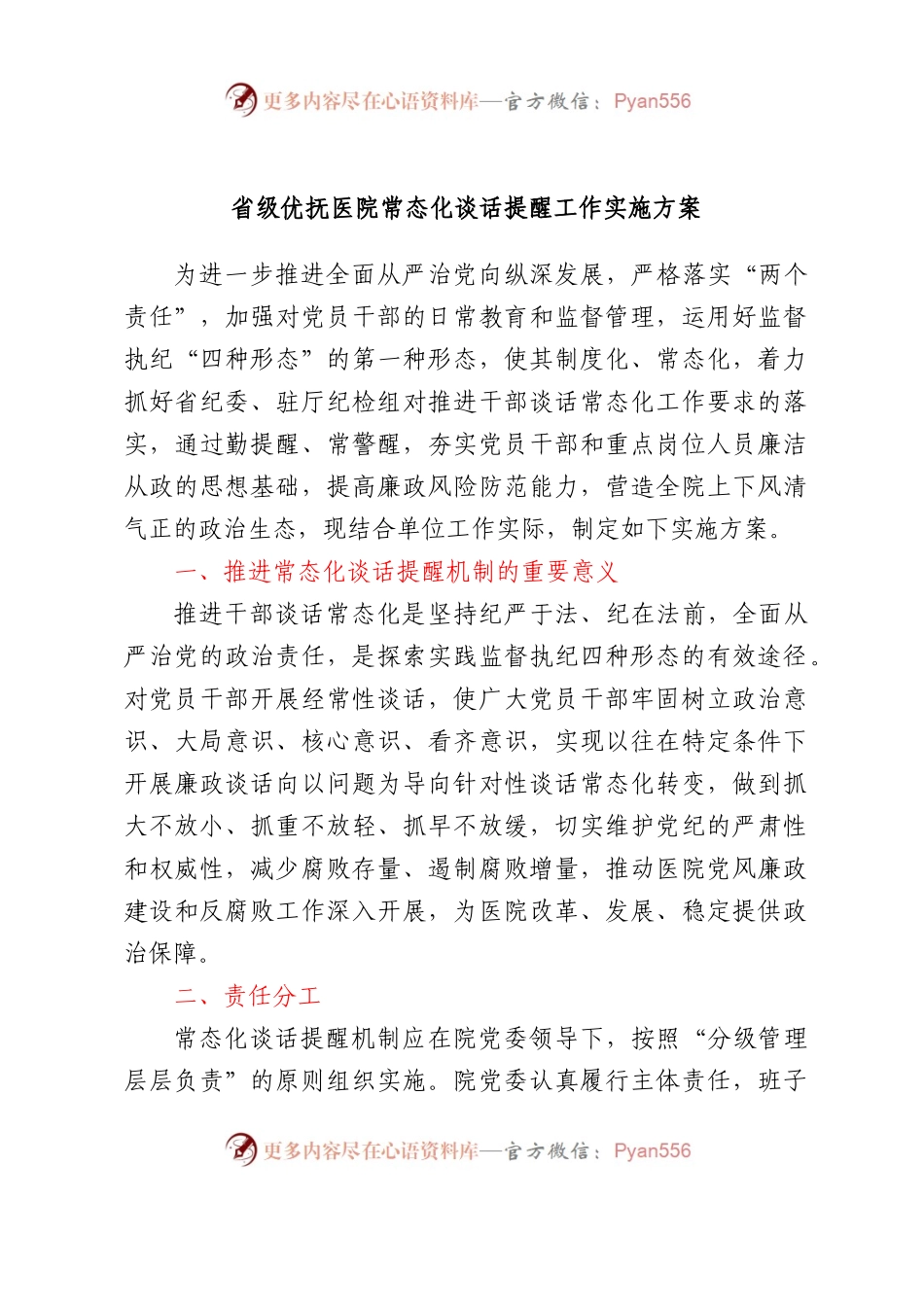 省级优抚医院常态化谈话提醒工作实施方案.docx_第1页