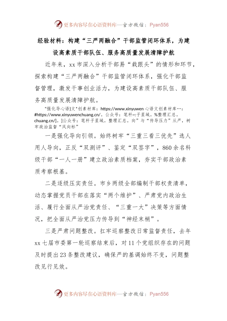 经验材料：构建“三严两融合”干部监管闭环体系，为建设高素质干部队伍、服务高质量发展清障护航.docx_第1页