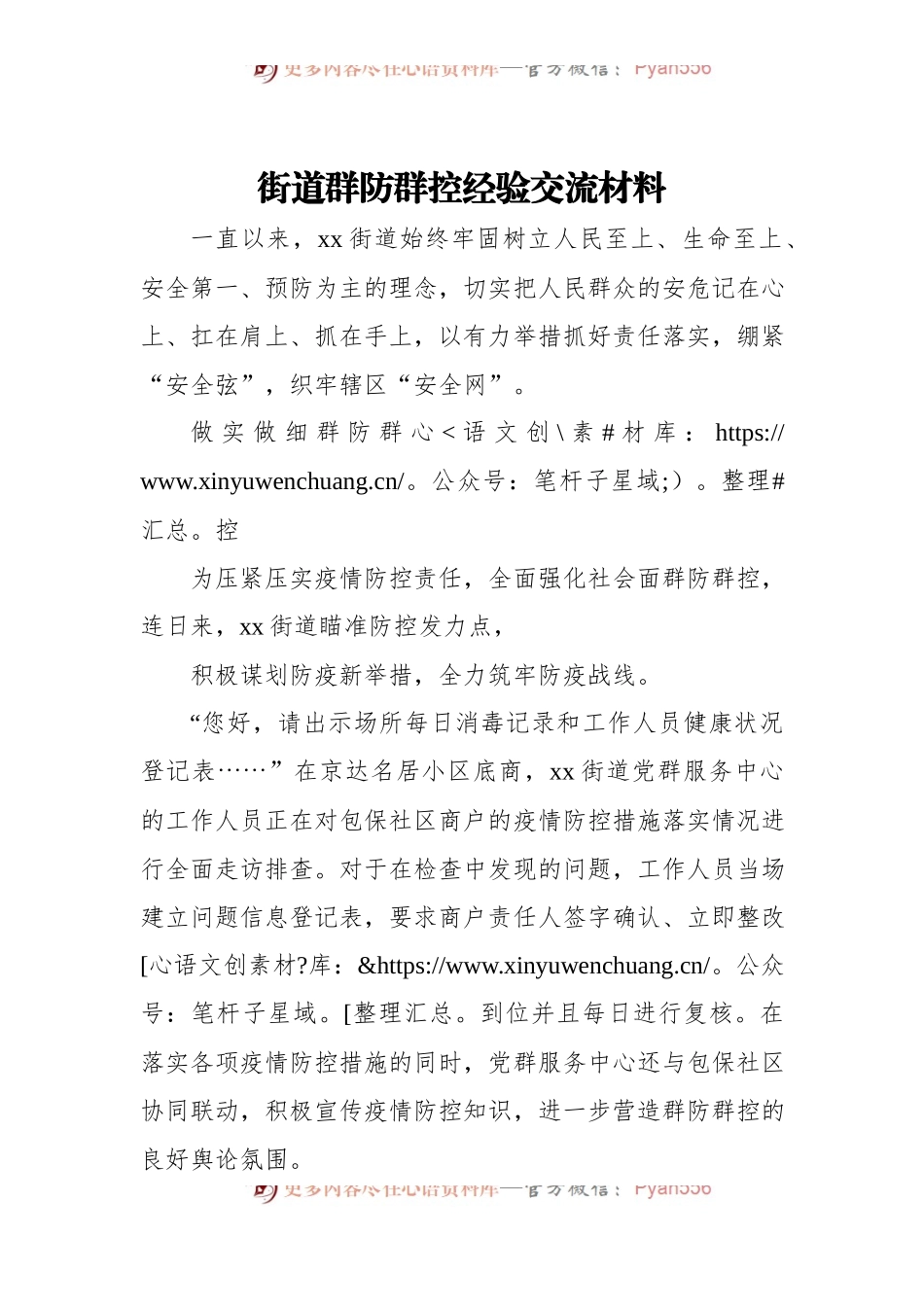 街道群防群控经验交流材料.docx_第1页