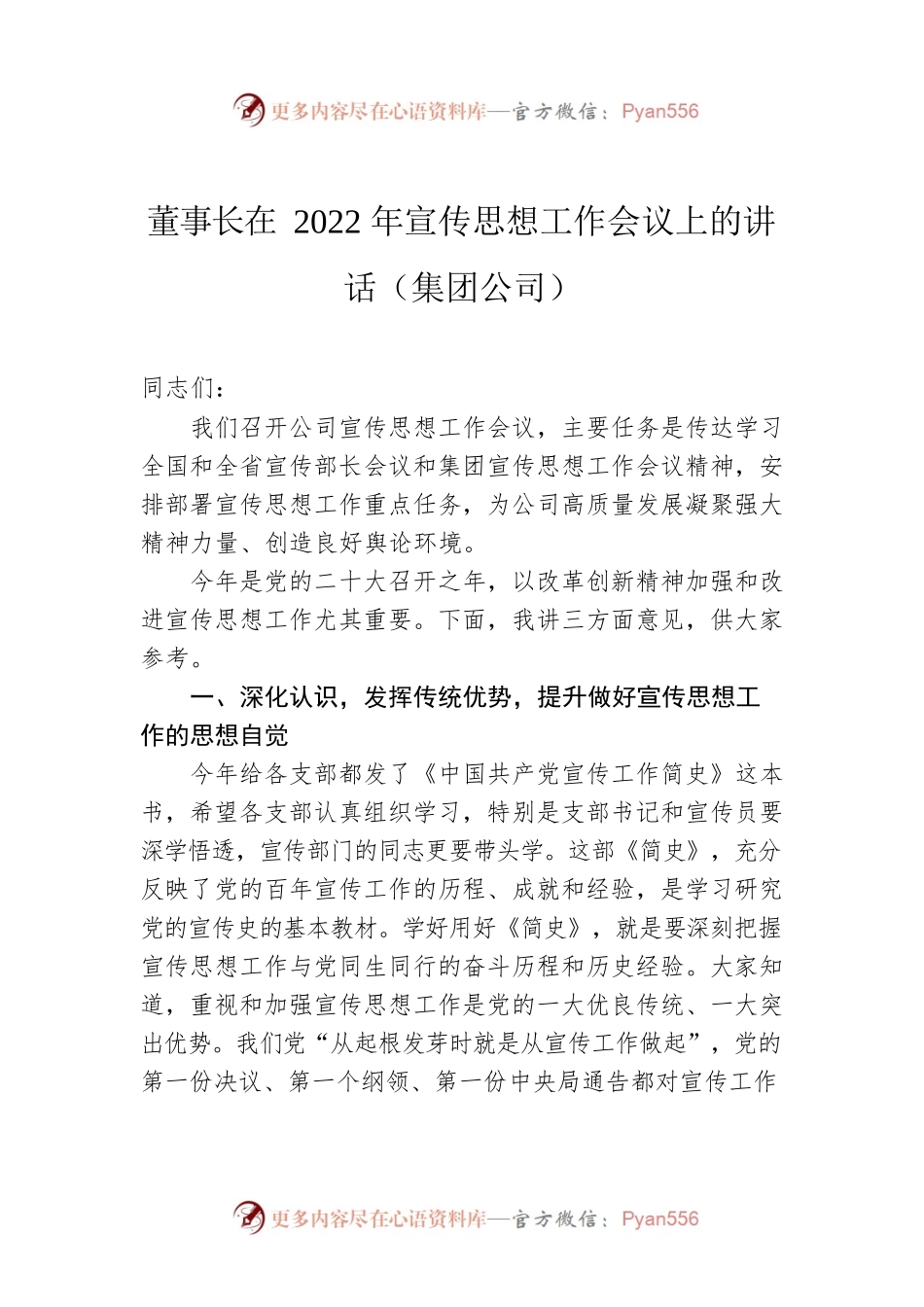 董事长在2022年宣传思想工作会议上的讲话（集团公司）.docx_第1页