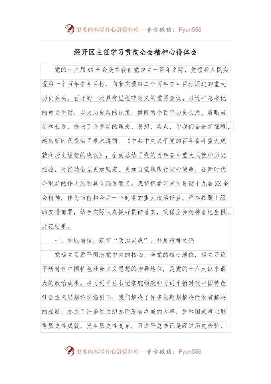 经开区主任学习贯彻全会精神心得体会.docx_第1页