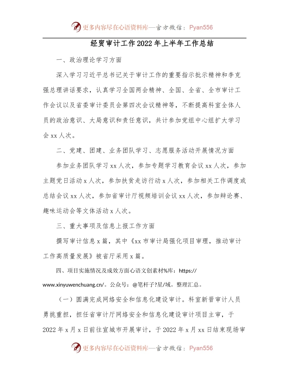 经贸审计工作2022年上半年工作总结.docx_第1页