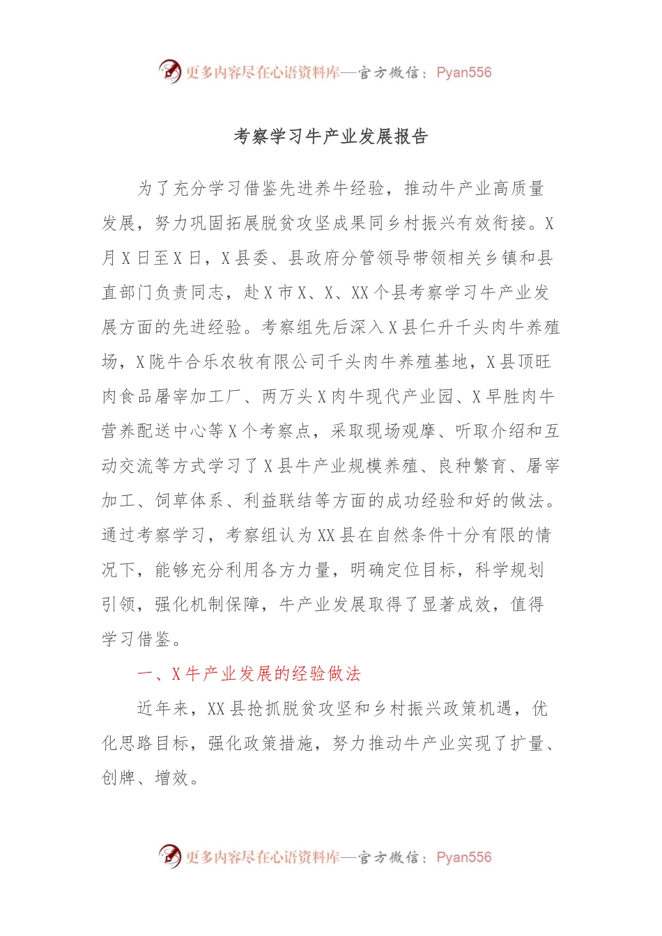 考察学习牛产业发展报告.docx_第1页