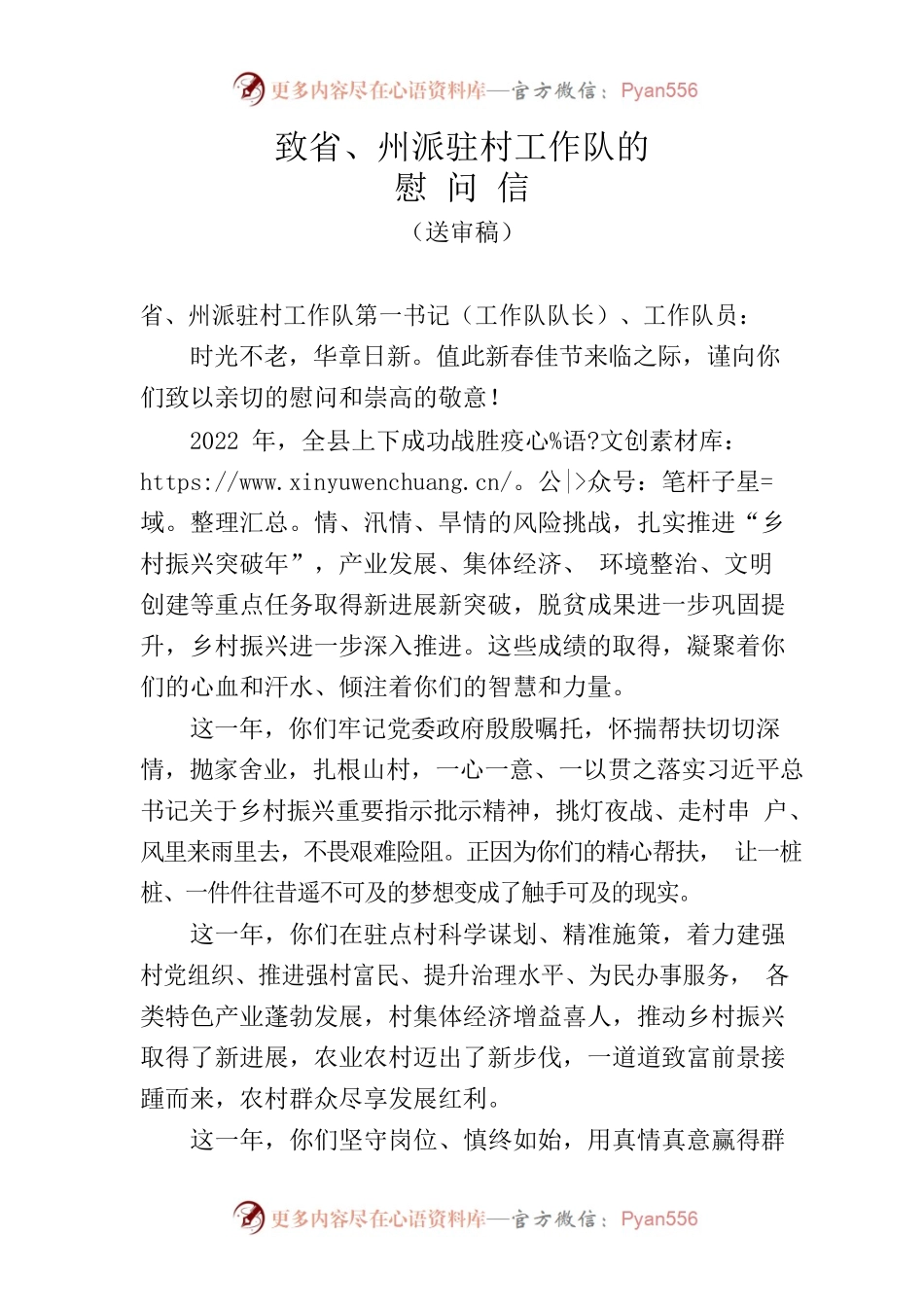 致省、州派驻村工作队的慰问信.docx_第1页