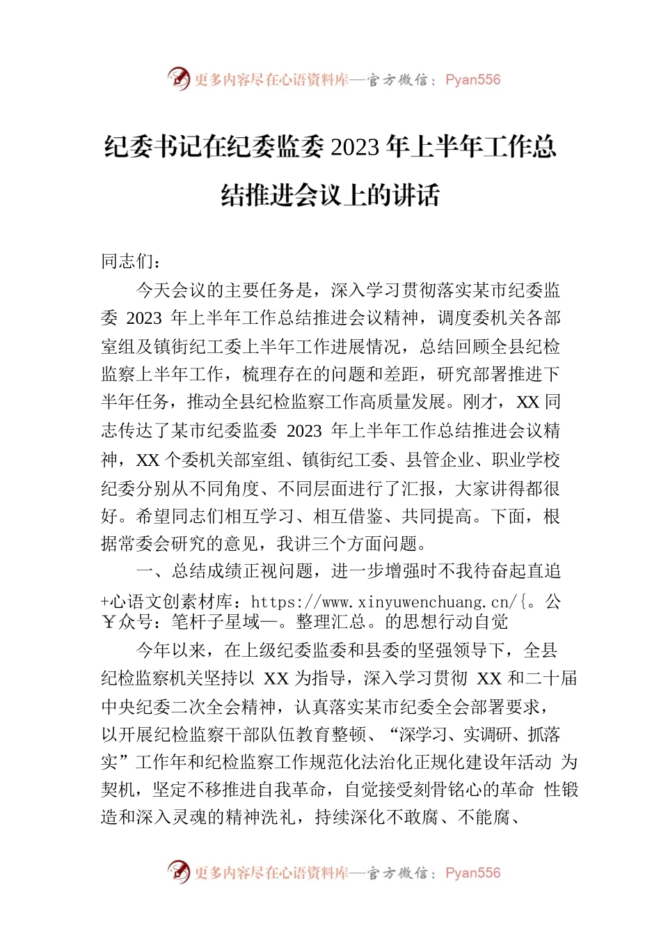 纪委书记在纪委监委2023年上半年工作总结推进会议上的讲话.docx_第1页