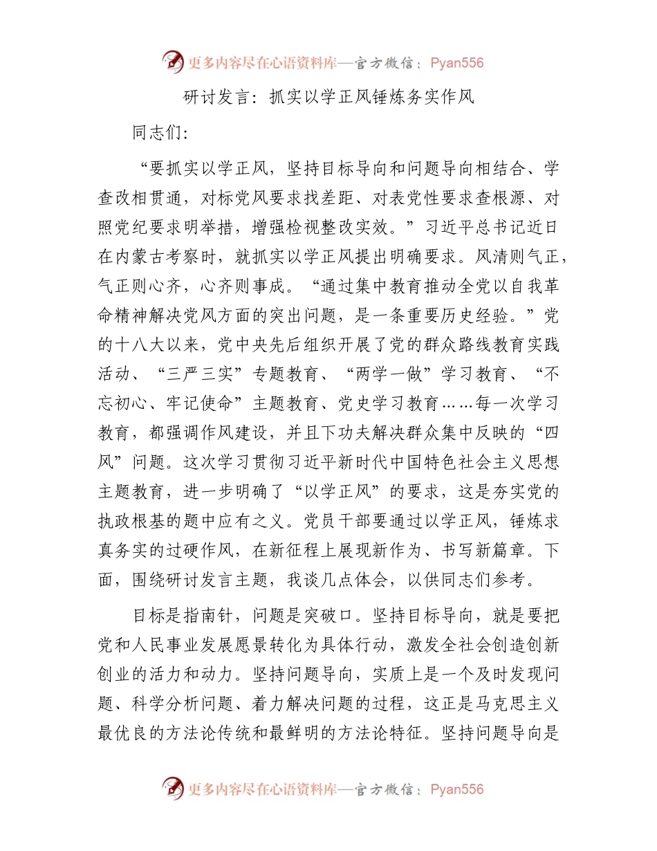 研讨发言：抓实以学正风锤炼务实作风.docx_第1页