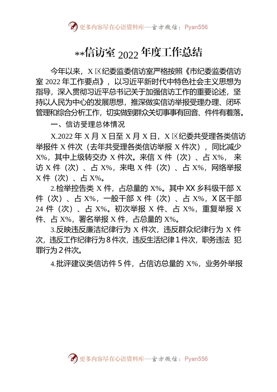 纪委监委信访室2022年度工作总结.docx_第1页