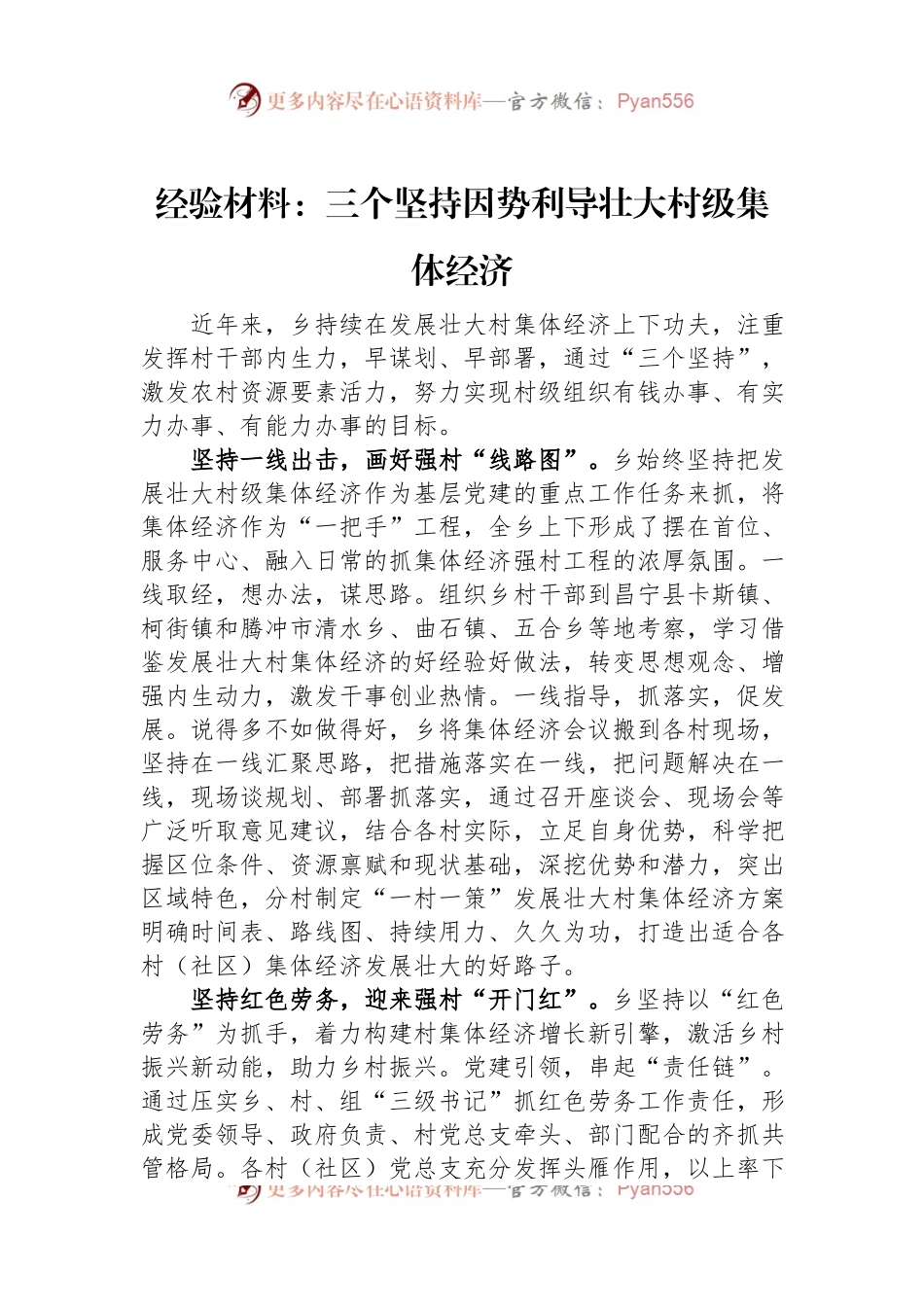 经验材料：三个坚持因势利导壮大村级集体经济.docx_第1页