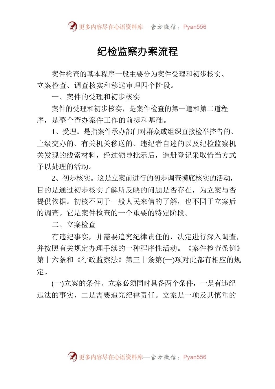 纪检监察办案流程（10月业务精讲课堂培训内容）.docx_第1页