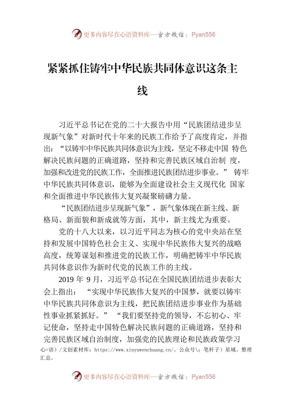 紧紧抓住铸牢中华民族共同体意识这条主线.docx_第1页